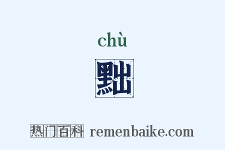 黜是什么意思的图片